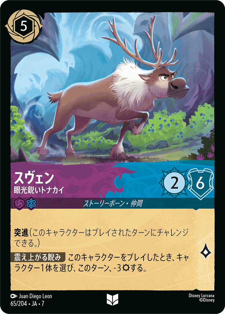 スヴェン-眼光鋭いトナカイ【U】[65/204 JA-7]