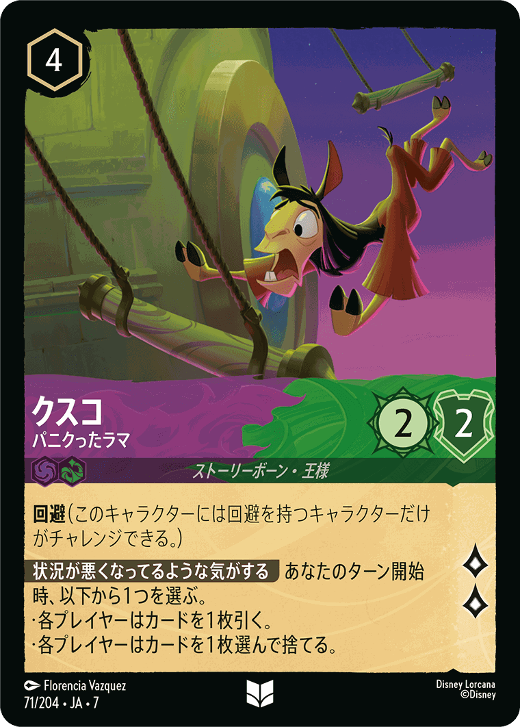 クスコ-パニクったラマ【U】[71/204 JA-7]