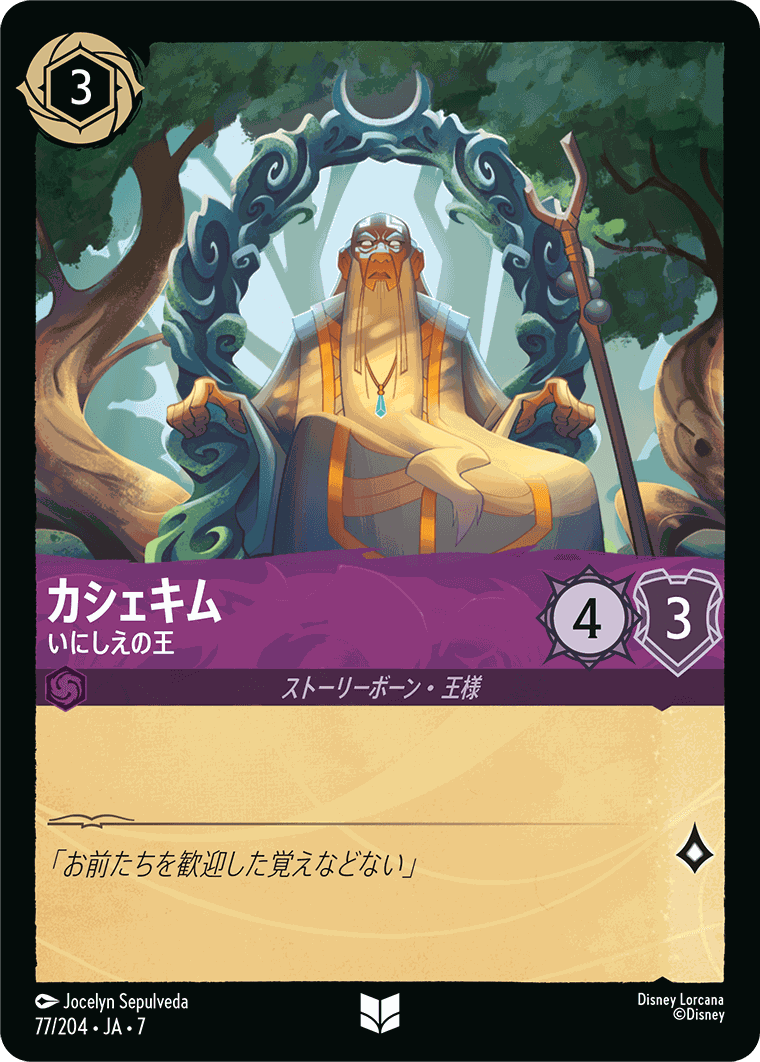 カシェキム-いにしえの王【U】[77/204 JA-7]