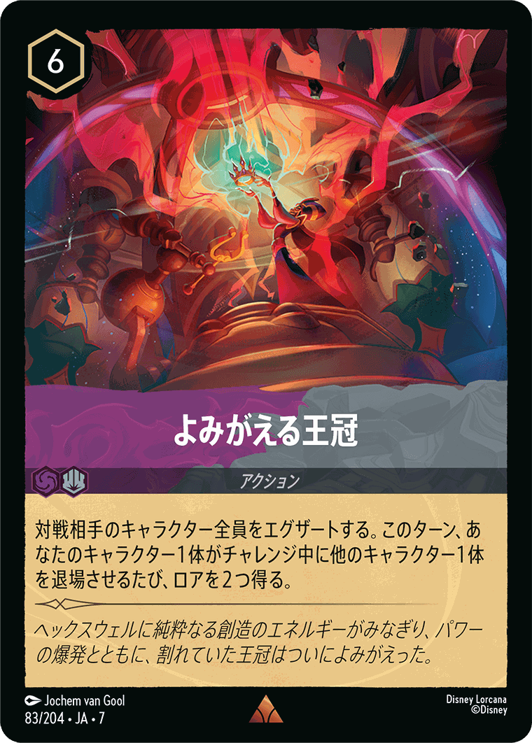 よみがえる王冠【R】[83/204 JA-7]