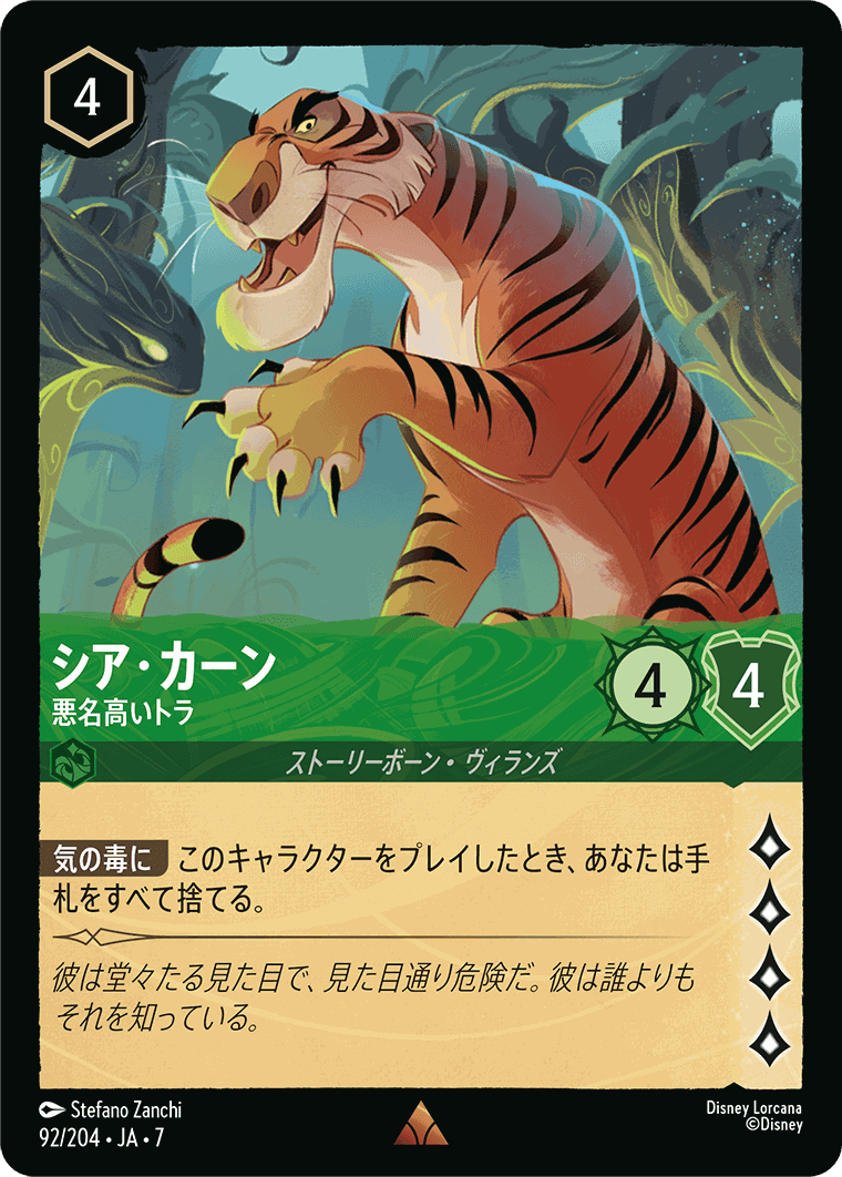 シア・カーン-悪名高いトラ【R】[92/204 JA-7]