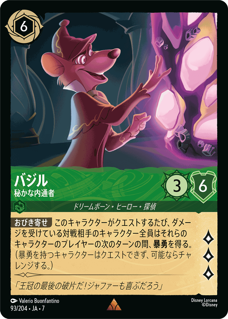 バジル-秘かな内通者【R】[93/204 JA-7]