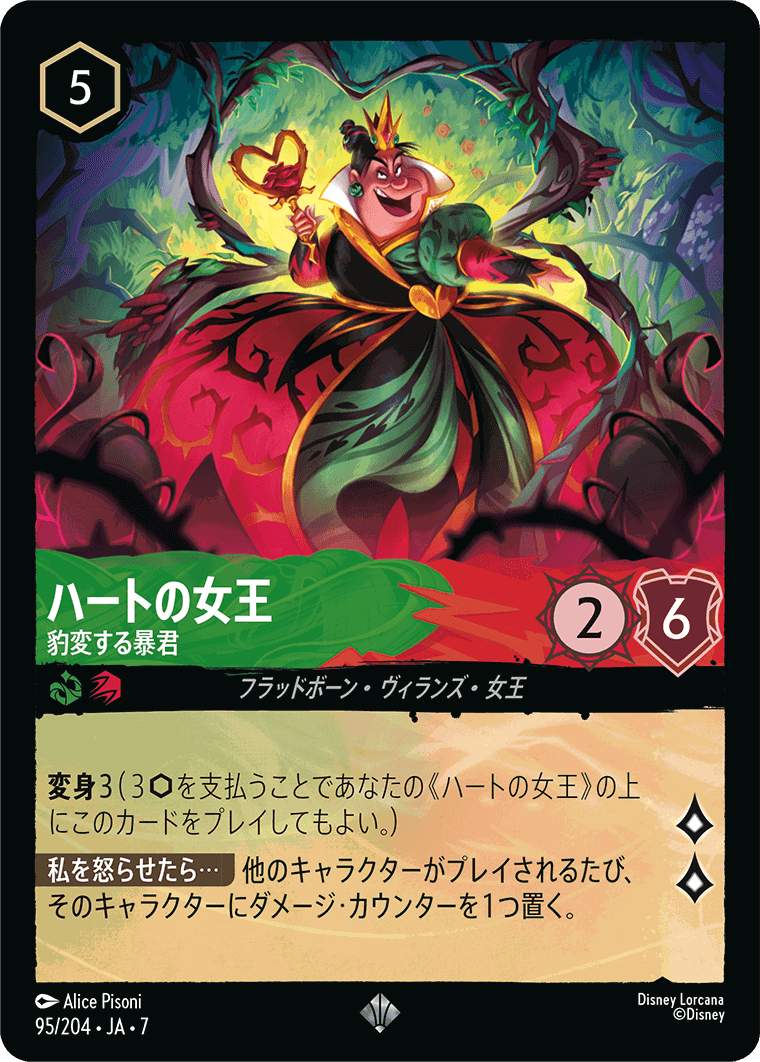 【FOIL】ハートの女王-豹変する暴君【SR】[95/204 JA-7]