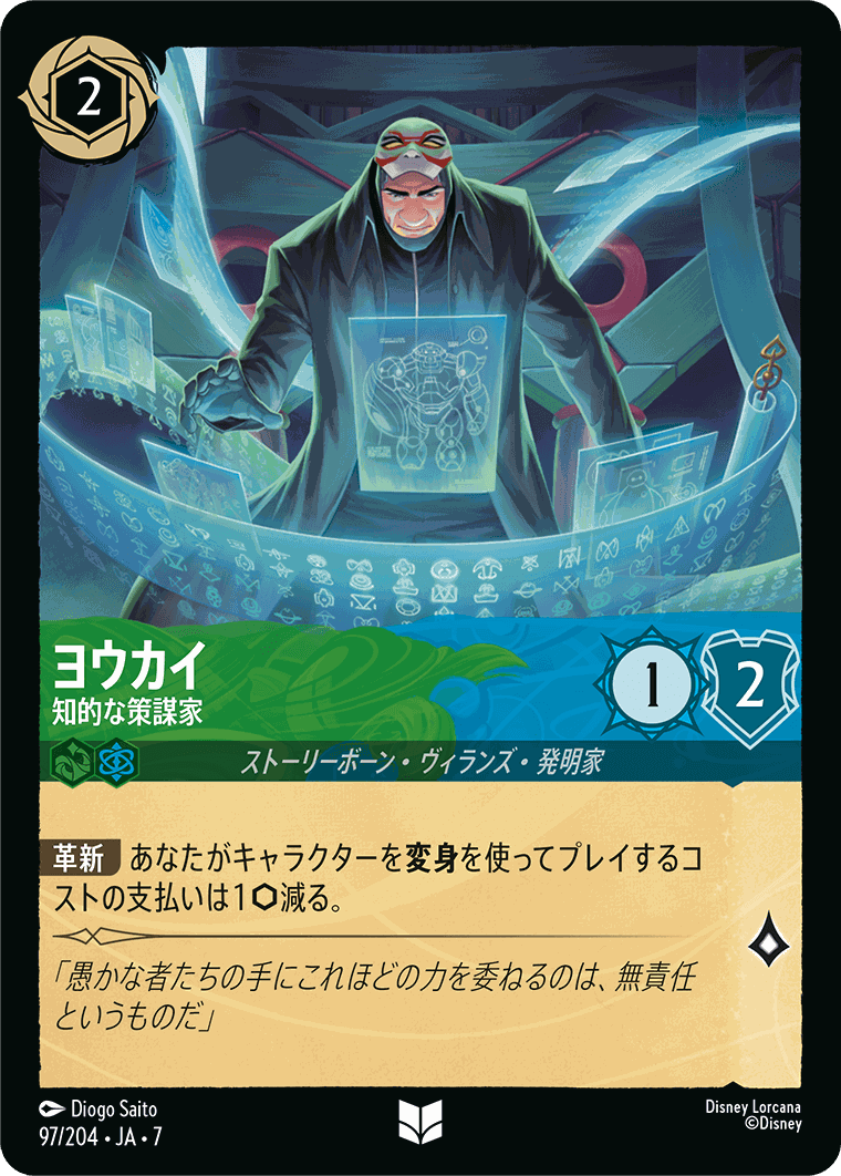 ヨウカイ-知的な策謀家【U】[97/204 JA-7]