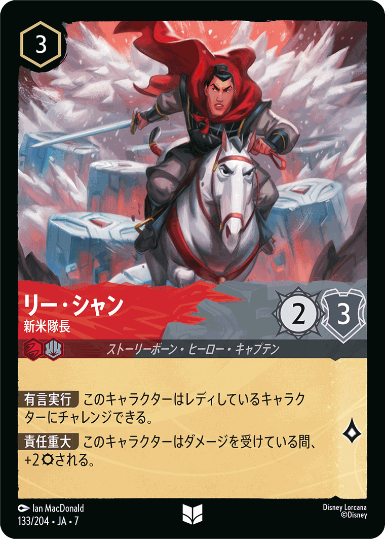 リー・シャン-新米隊長【U】[133/204 JA-7]