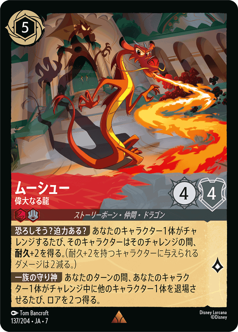 ムーシュー-偉大なる龍【R】[137/204 JA-7]