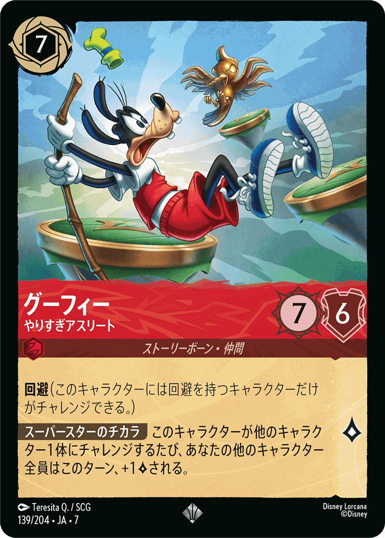 【FOIL】グーフィー-やりすぎアスリート【SR】[139/204 JA-7]