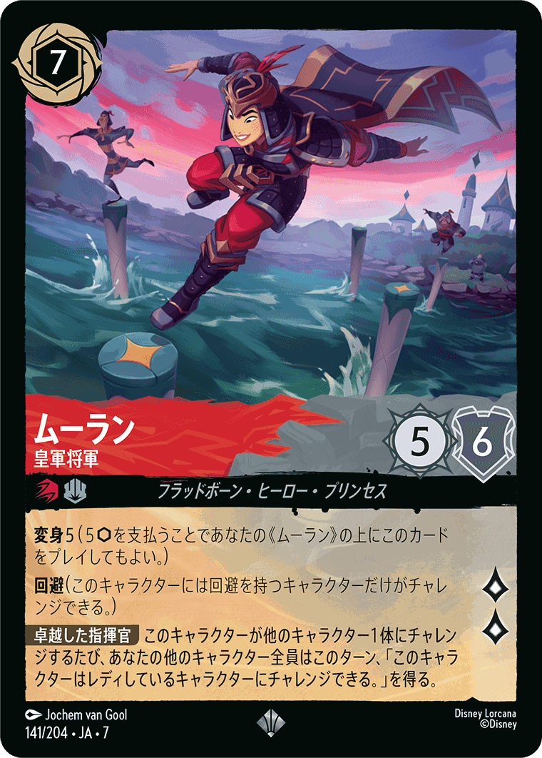 【FOIL】ムーラン-皇軍将軍【SR】[141/204 JA-7]