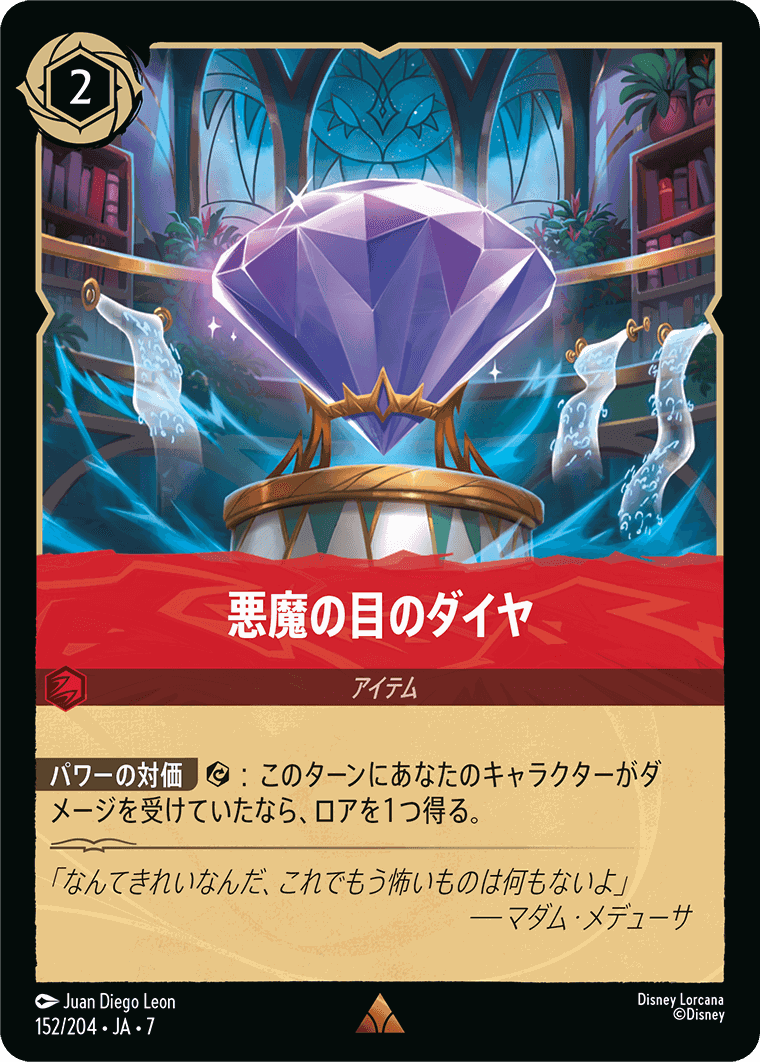 悪魔の目のダイヤ【R】[152/204 JA-7]