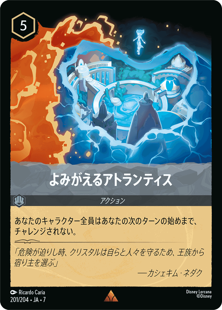 よみがえるアトランティス【R】[201/204 JA-7]