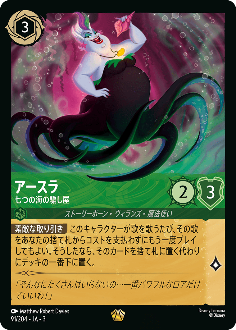 【限定特価】アースラ　七つの海の騙し屋　エンチャンテッド ディズニー ロルカナTCG 212/204・JA・3 七つの海の騙し屋 アースラ