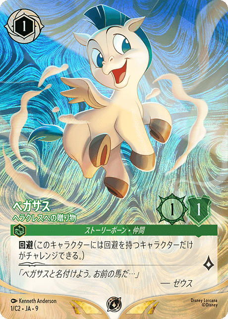 ディズニーロルカナ　ムーラン　ペガサス　チャレンジプロモ プロモ特集 | ロルハッピー