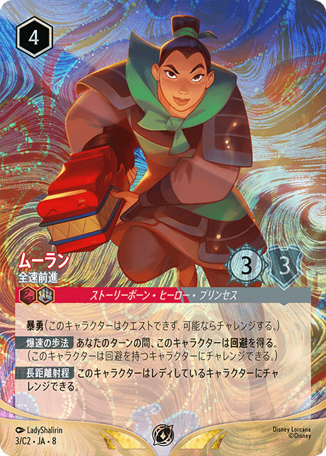ムーラン-全速前進【P】[3/C2 JA-8] | プロモ特集 | ロルハッピー