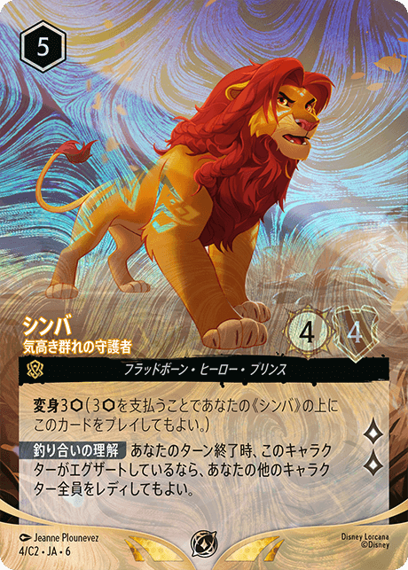 シンバ- 気高き群れの守護者【P】[4/C2 JA-6] | プロモ特集 | ロルハッピー