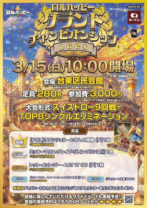 ロルハッピー・グランド・チャンピオンシップ　予約フォーム