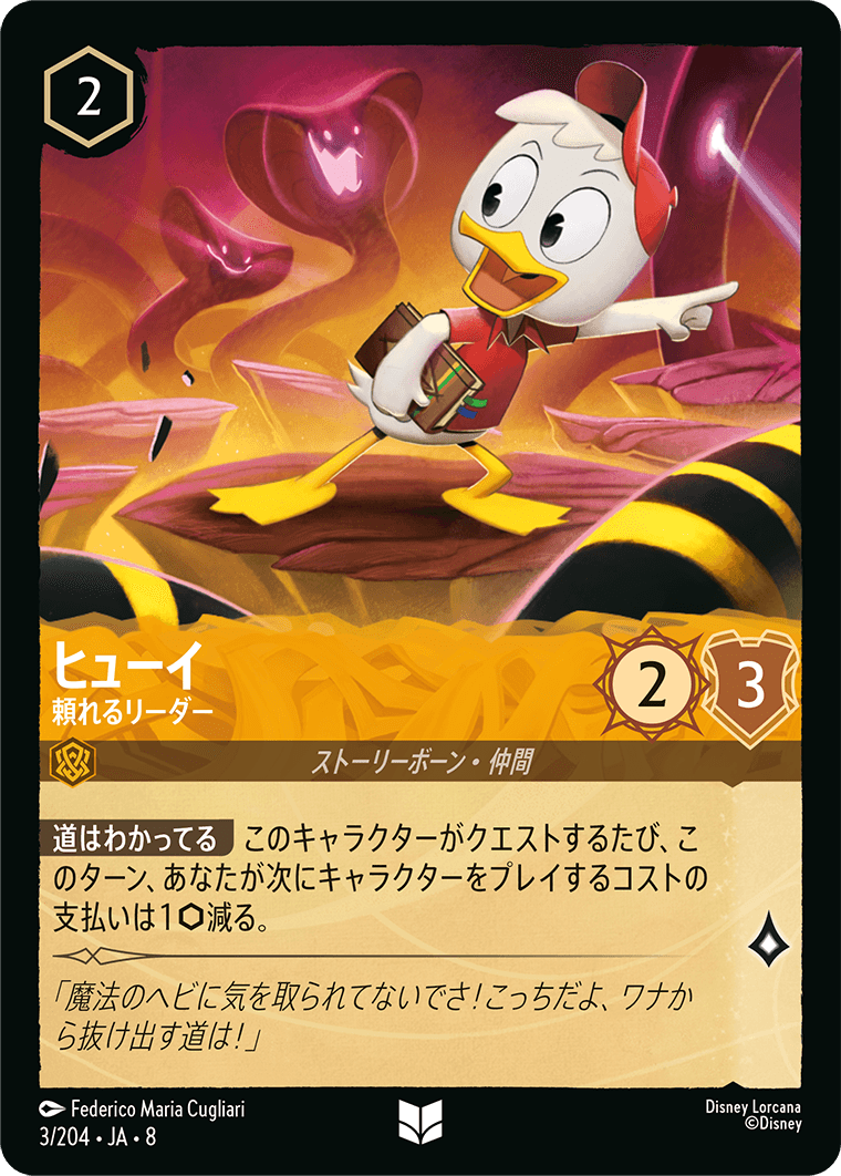 ヒューイ- 頼れるリーダー【U】[3/204 JA-8]