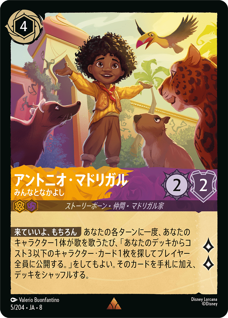 アントニオ・マドリガル- みんなとなかよし【R】[5/204 JA-8]