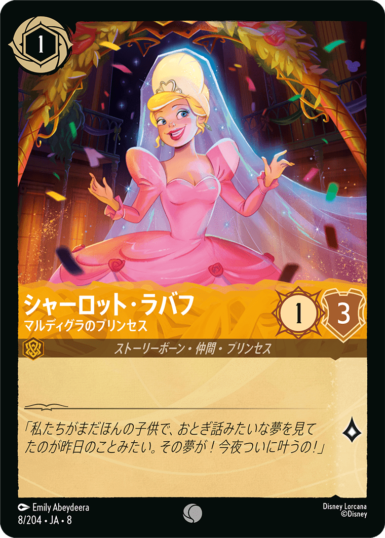 シャーロット・ラブフ- マルディグラのプリンセス【C】[8/204 JA-8]