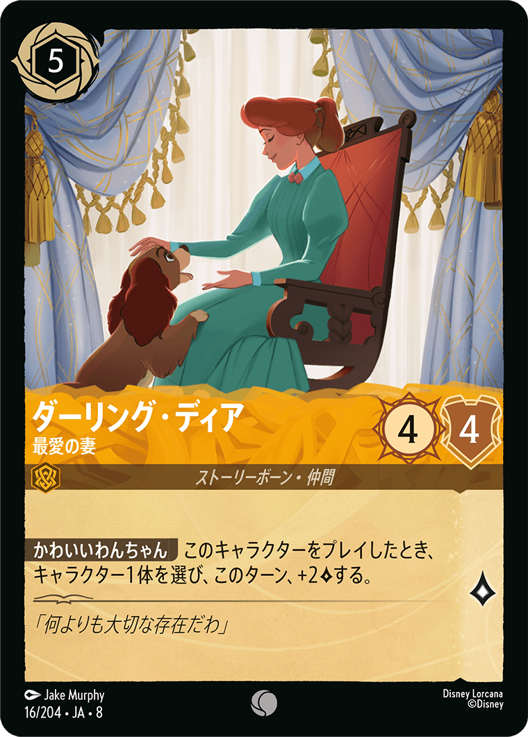 【FOIL】ダーリング・ディア- 最愛の妻【C】[16/204 JA-8]