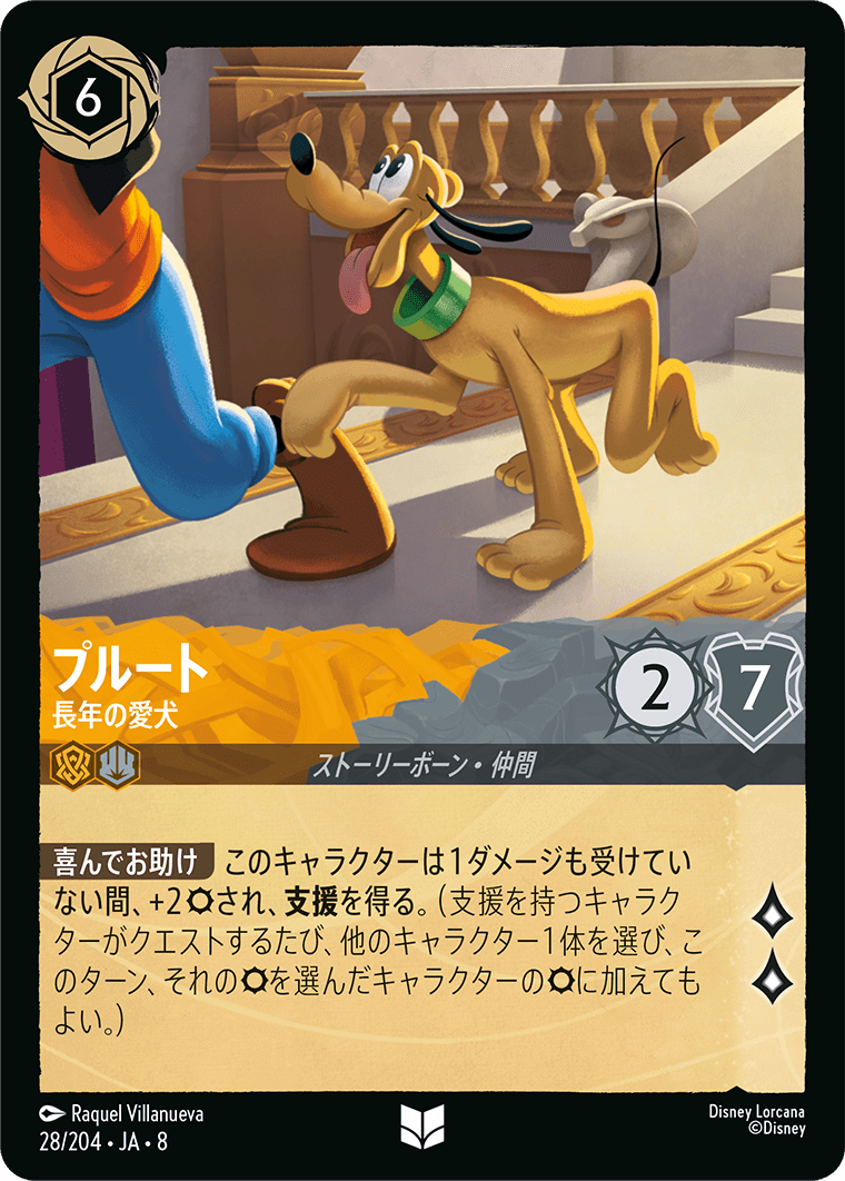 【FOIL】プルート- 長年の愛犬【U】[28/204 JA-8]