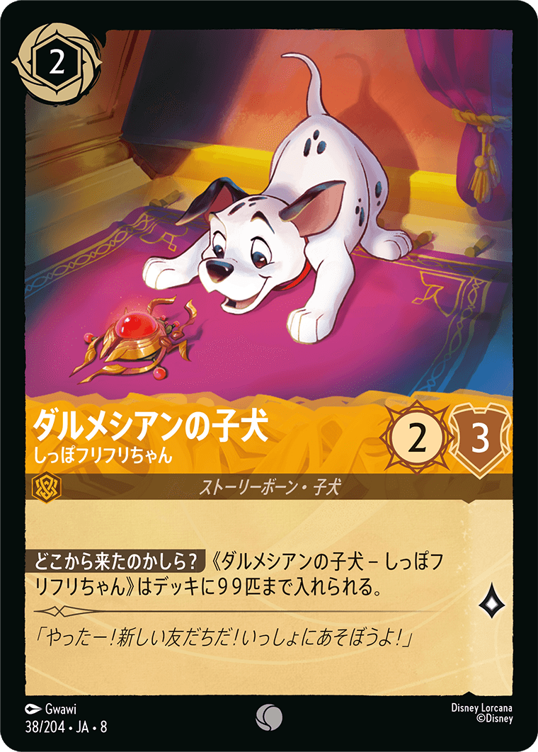 【FOIL】ダルメシアンの子犬- しっぽフリフリちゃん【C】[38/204 JA-8]