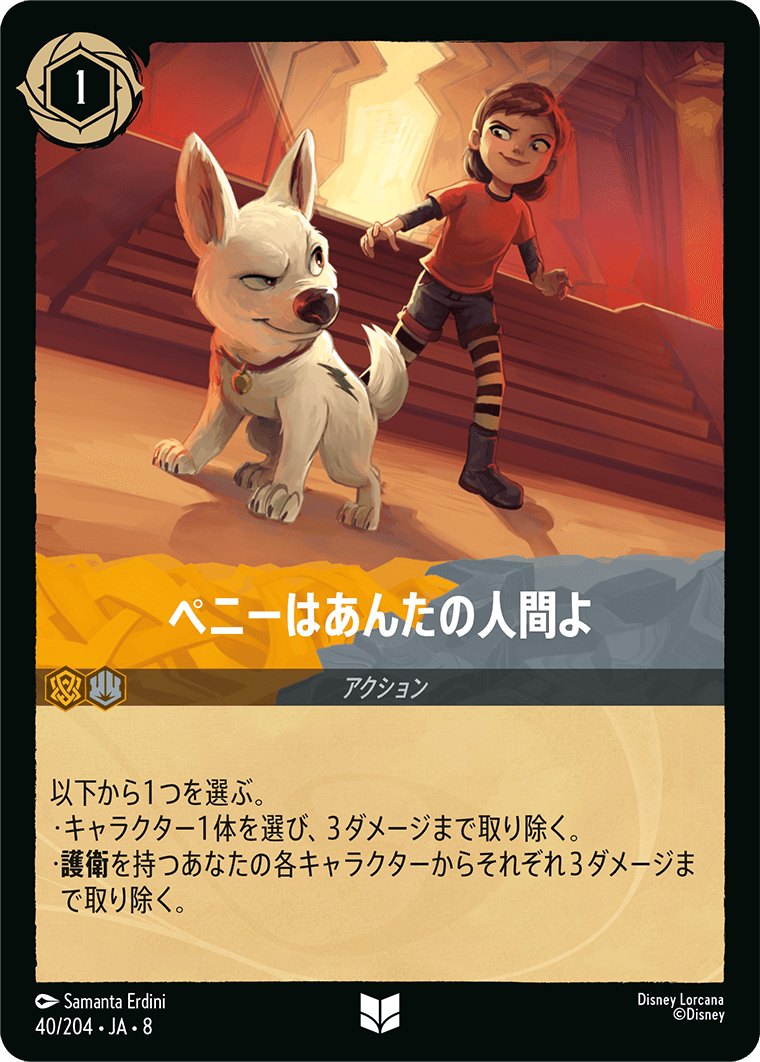 【FOIL】ペニーはあんたの人間よ- 【U】[40/204 JA-8]