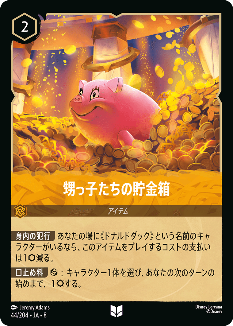 【FOIL】甥っ子たちの貯金箱- 【U】[44/204 JA-8]