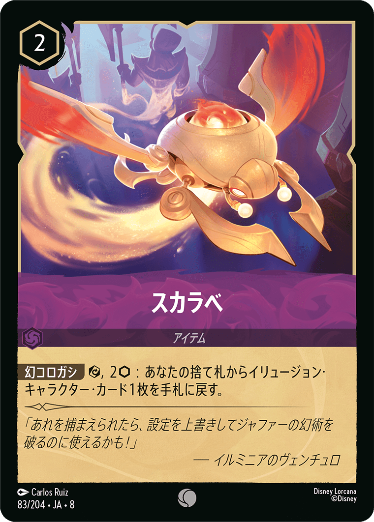 FOIL】スカラベ- 【C】[83/204 JA-8] | ジャファーの王権 | ディズニー