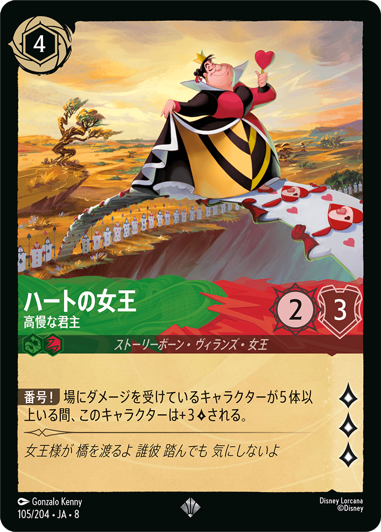 【FOIL】ハートの女王-高慢な君主【SR】[105/204 JA-8]