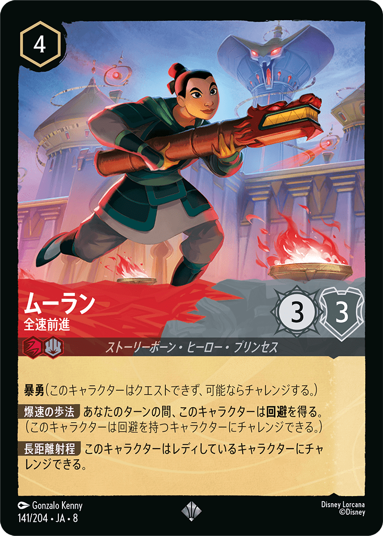 【FOIL】ムーラン-全速前進【SR】[141/204 JA-8]