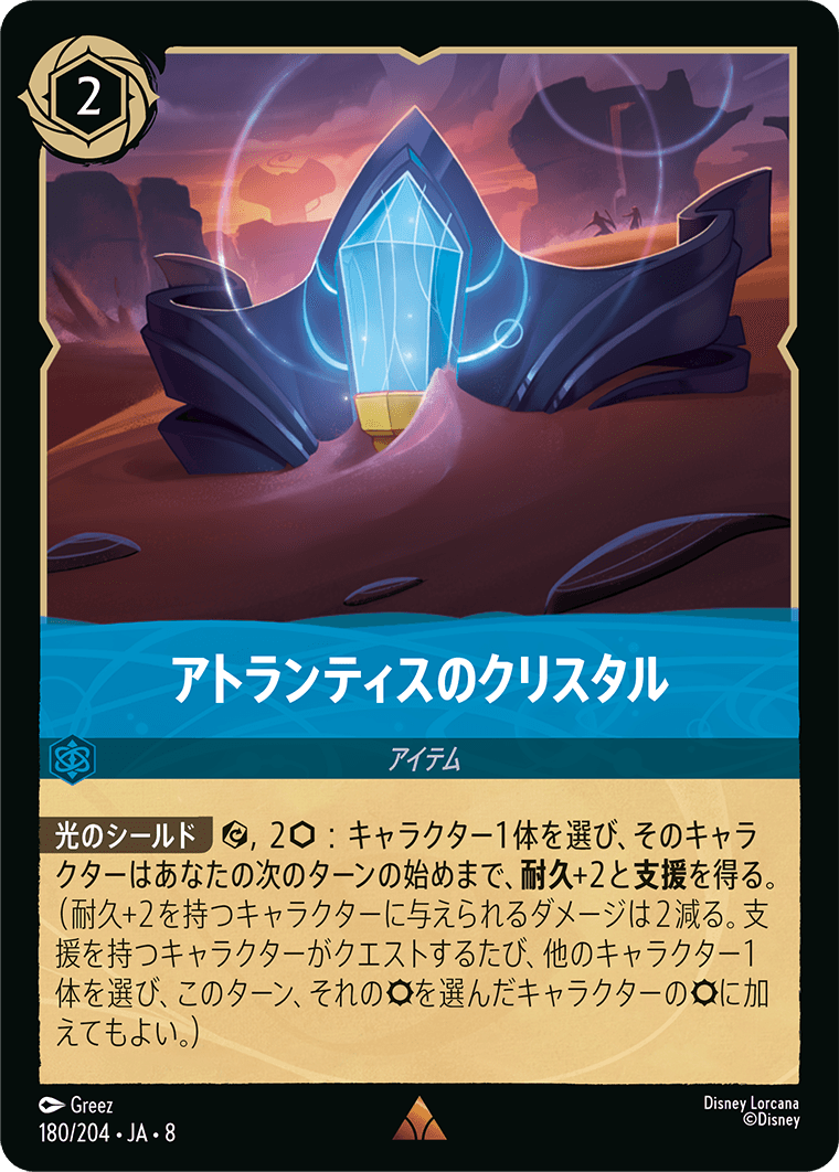 FOIL】アトランティスのクリスタル- 【R】[180/204 JA-8] | ジャファー