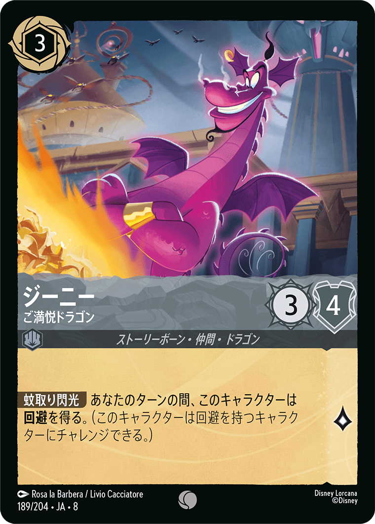 ジーニー- ご満悦ドラゴン【C】[189/204 JA-8]