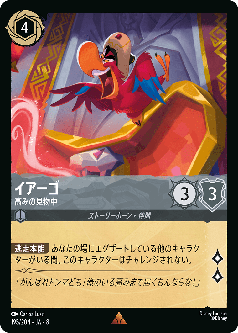 イアーゴ-高みの見物中【R】[195/204 JA-8]