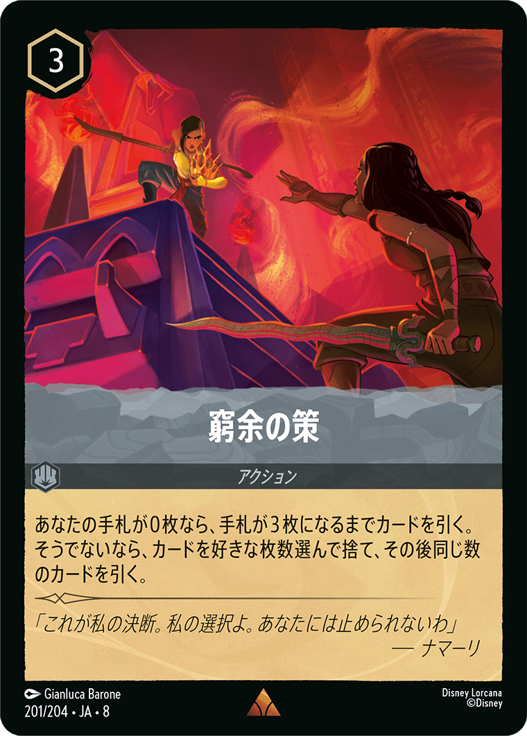 ロルカナ　窮余の策　エンチャンテッド　8弾 第8弾「ジャファーの王権」REIGN OF JAFAR - ディズニー・ロルカナ