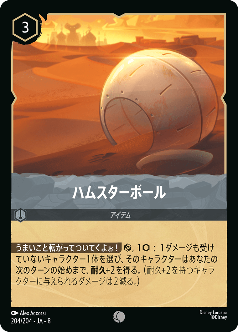 【FOIL】ハムスターボール-【C】[204/204 JA-8]