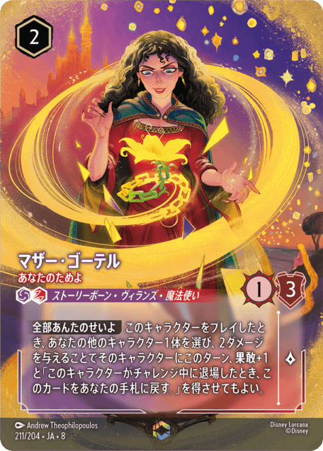 マザー・ゴーテル- あなたのためよ【E】[211/204 JA-8]