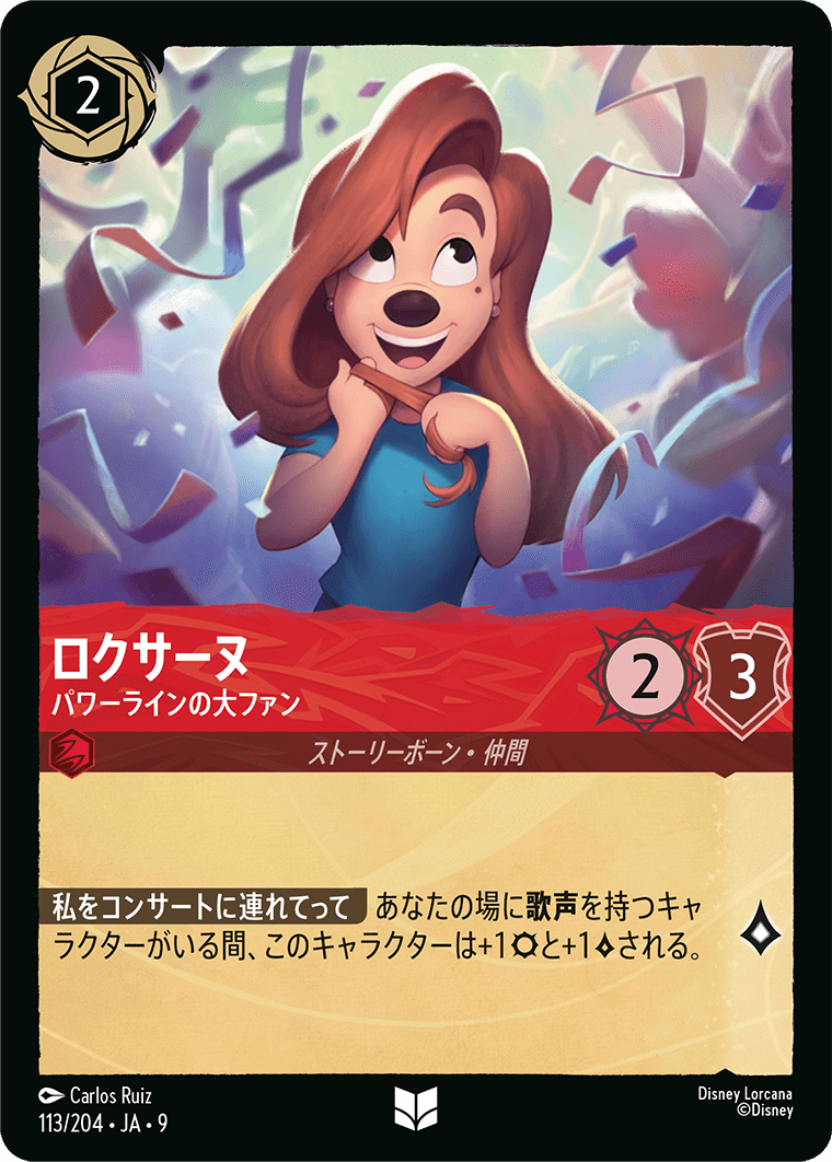 【FOIL】ロクサーヌ- パワーラインの大ファン【U】[113/204 JA-9]