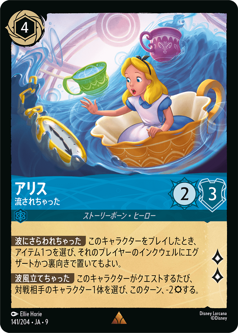 アリス- 流されちゃった【R】[141/204 JA-9]
