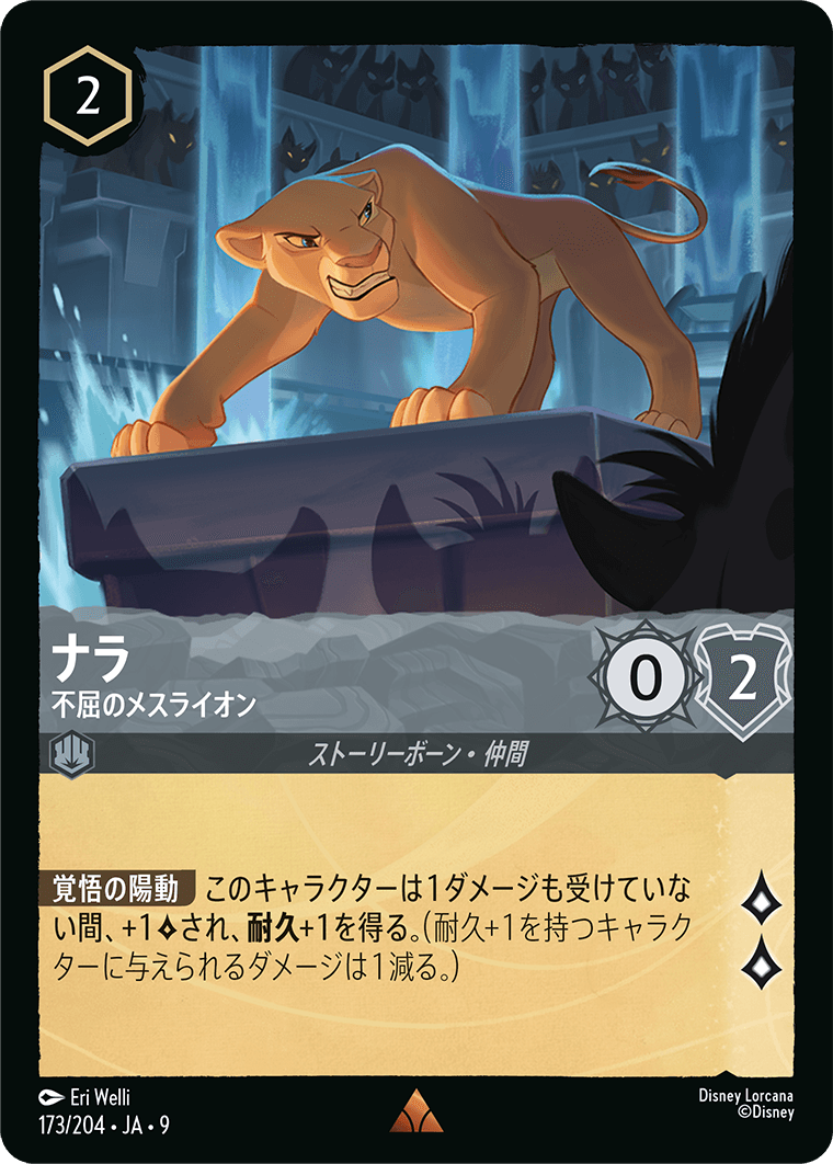 【FOIL】ナラ- 不屈のメスライオン【R】[173/204 JA-9]