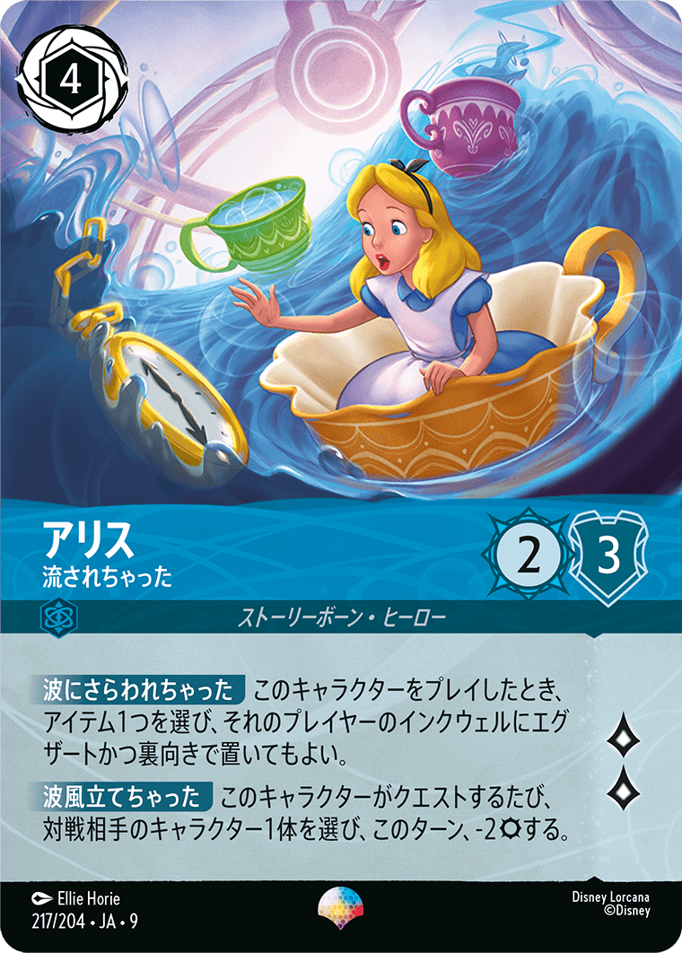 アリス- 流されちゃった【EP】[217/204 JA-9]