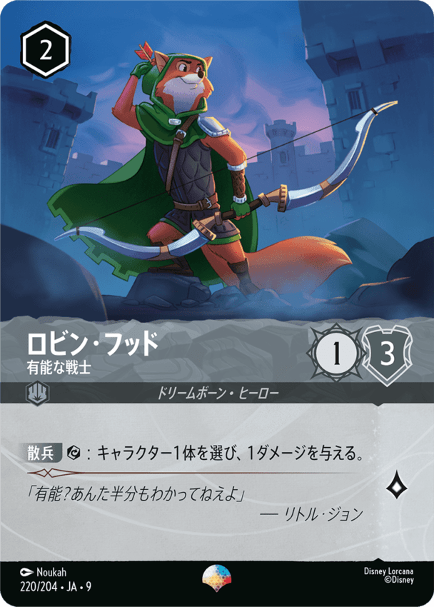 ロビン・フッド- 有能な戦士【EP】[220/204 JA-9]