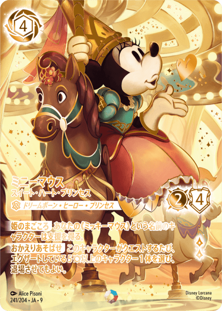 ＜通販限定特価＞ミニーマウス- スイート・ハート・プリンセス【I】[241/204 JA-9]