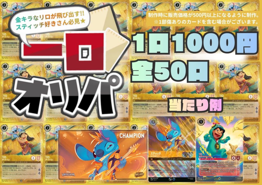 【金リロが飛び出す！】一口オリパ - スティッチver.