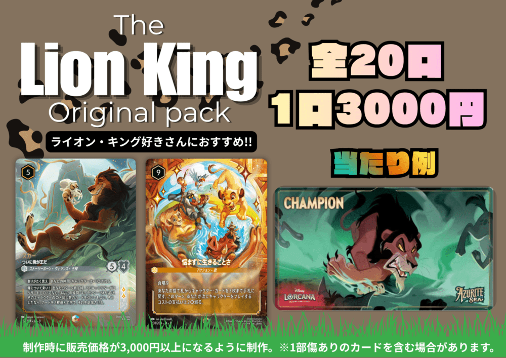 ライオン・キングオリパ