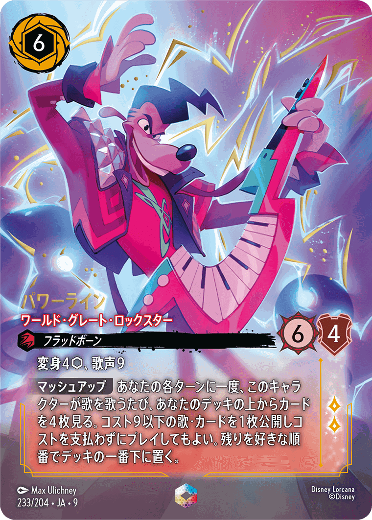 <通販限定特価>パワーライン-ワールド・グレート・ロックスター【E】[233/204 JA-9]