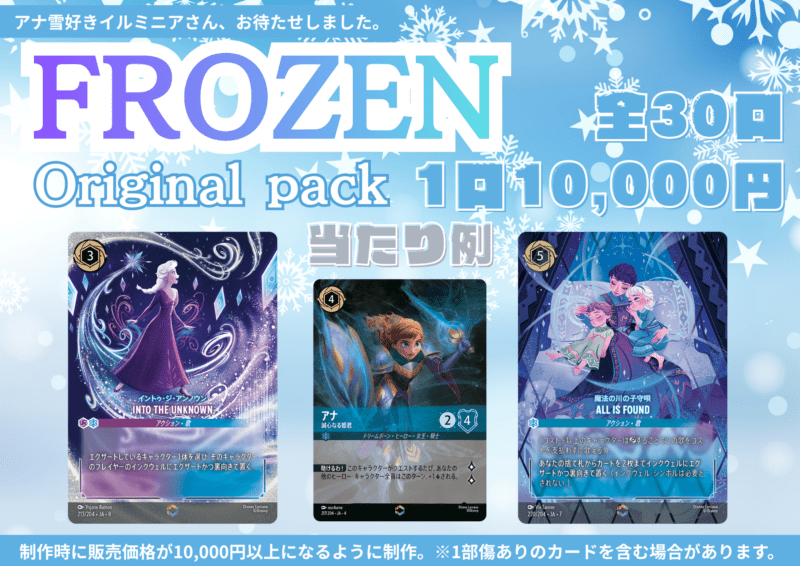 アナ雪好きさんお待たせ!!『FROZENオリパ』