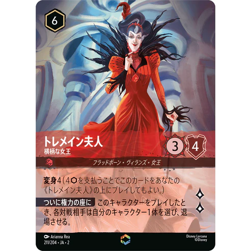 <通販限定特価>トレメイン夫人 - 横柄な女王 【E】 [211/204 JA-2]