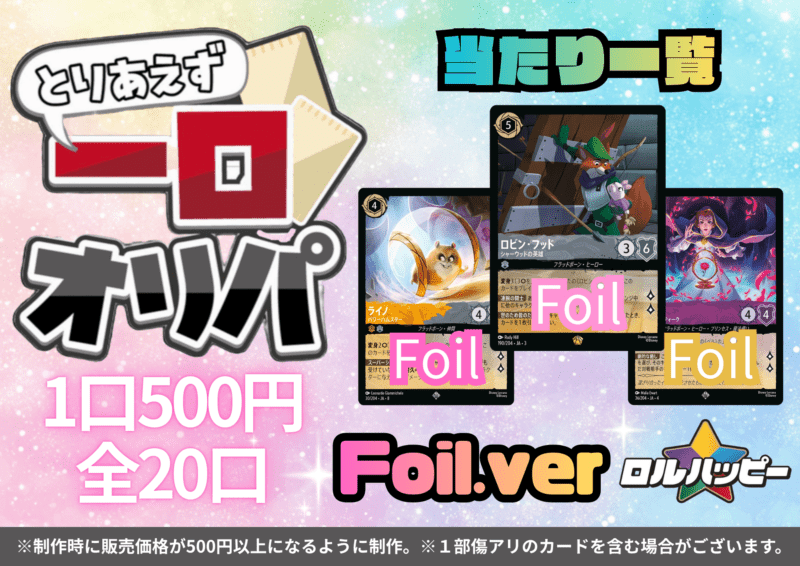 一口オリパ - Foil.ver