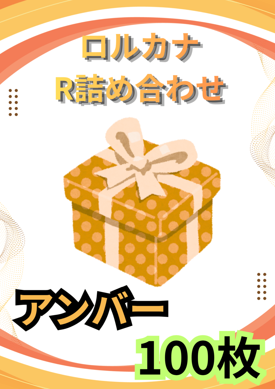 ディズニーロルカナR100枚詰め合わせ(アンバー)