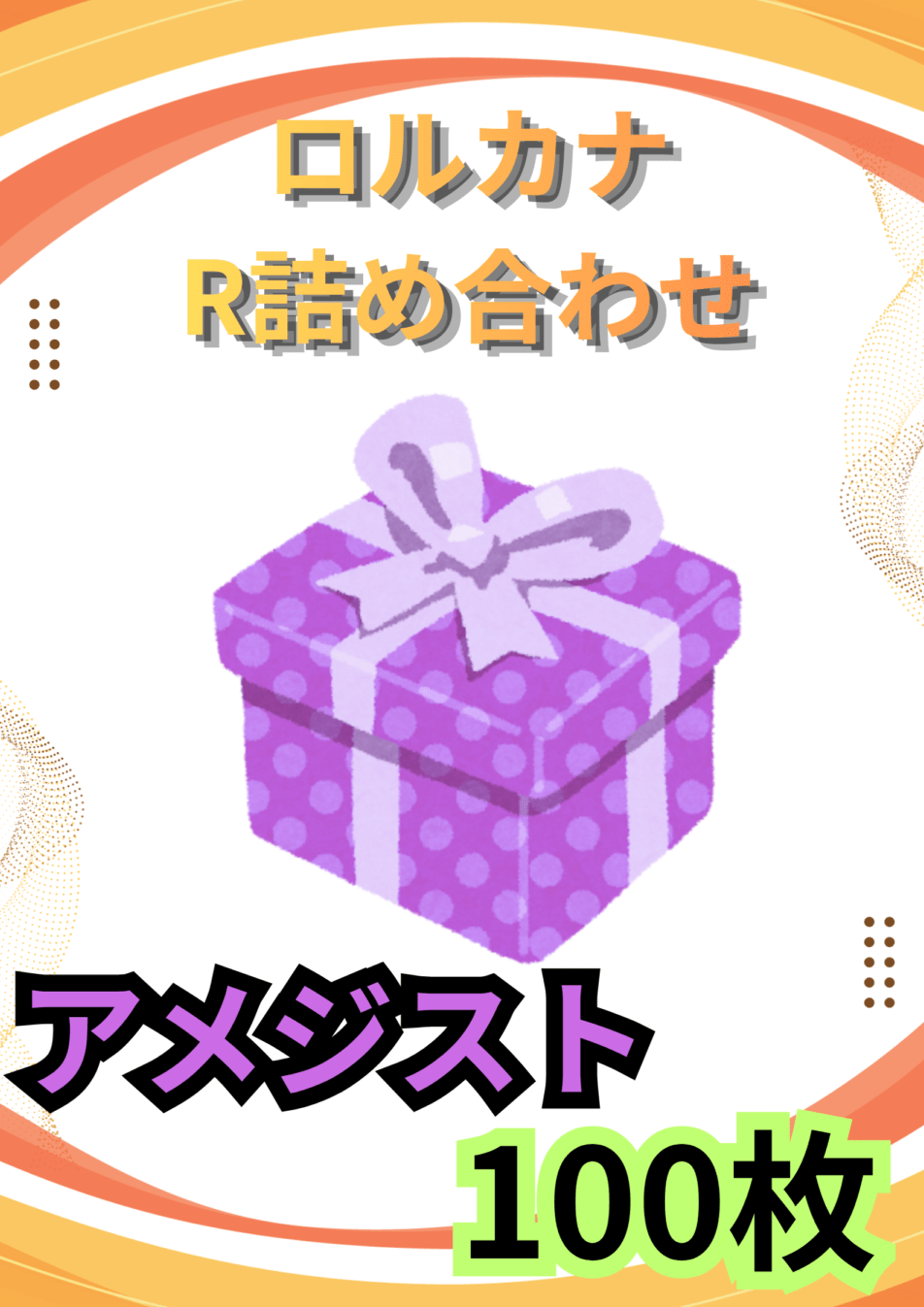 ディズニーロルカナR100枚詰め合わせ(アメジスト)